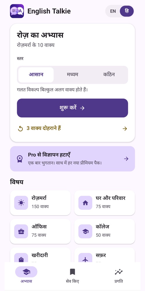 English Talkie practice screen in Hindi